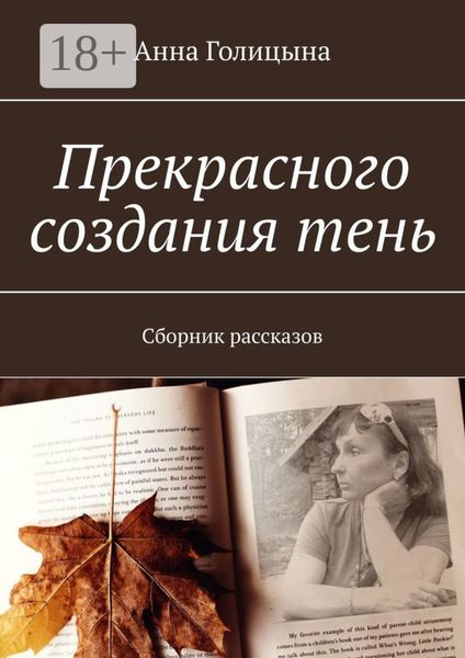 Прекрасного создания тень. Сборник рассказов