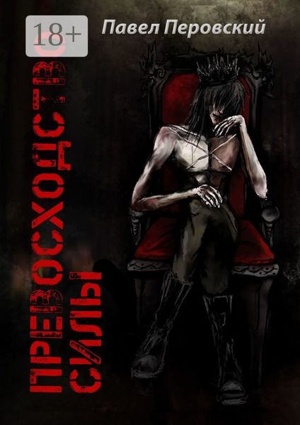 Превосходство силы. Книга первая