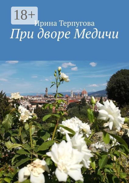 При дворе Медичи