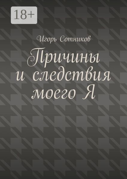 Причины и следствия моего Я