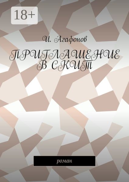Приглашение в скит. Роман