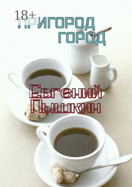 Пригород. Город