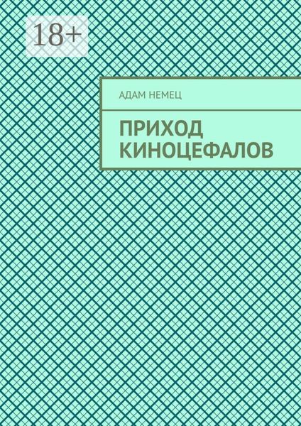 Приход Киноцефалов