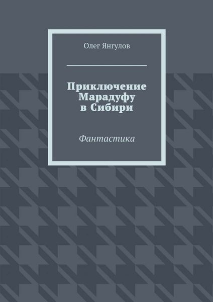 Приключение Марадуфу в Сибири. Фантастика