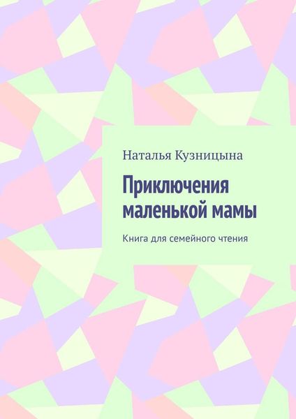 Приключения маленькой мамы. Книга для семейного чтения