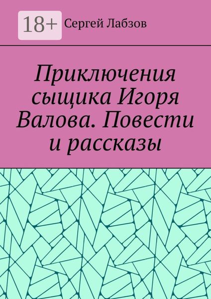 Приключения сыщика Игоря Валова. Повести и рассказы