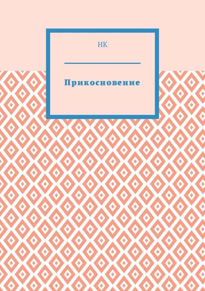 Прикосновение