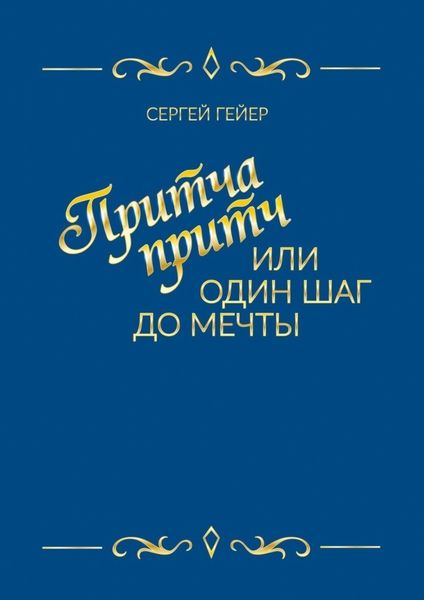 Притча притч, или Один шаг до мечты