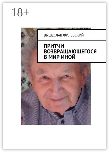 Притчи возвращающегося в мир иной