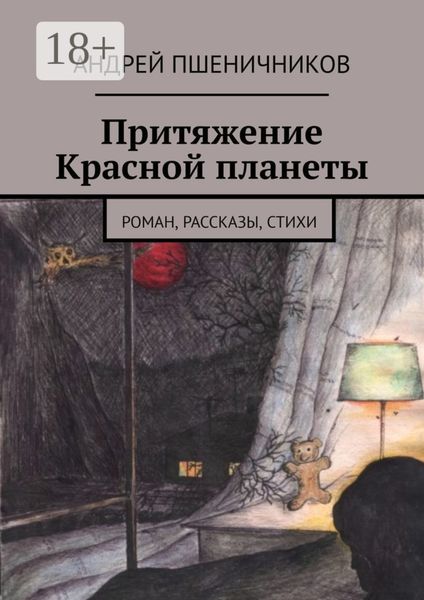 Притяжение Красной планеты. Роман, рассказы, стихи