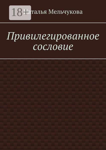 Привилегированное сословие