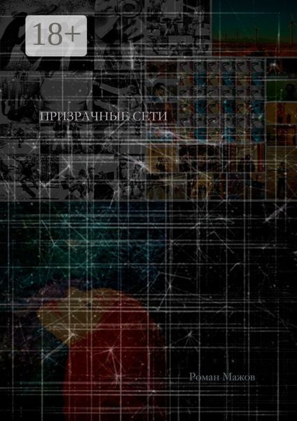 Призрачные сети