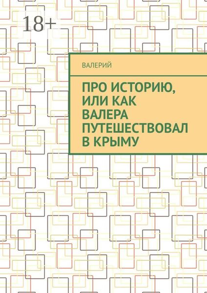 Про историю, или Как Валера путешествовал в Крыму