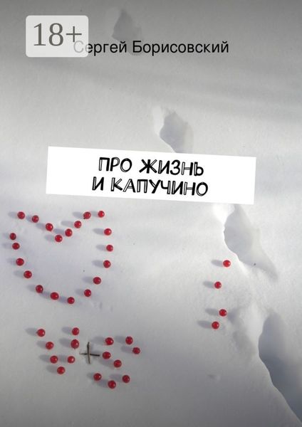 Про жизнь и капучино