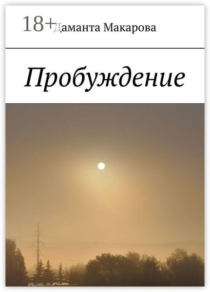 Пробуждение