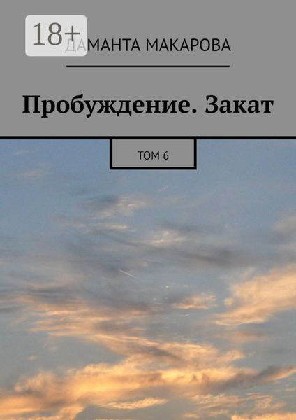 Пробуждение. Закат. Том 6