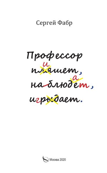 Профессор пишет, наблюдает, играет