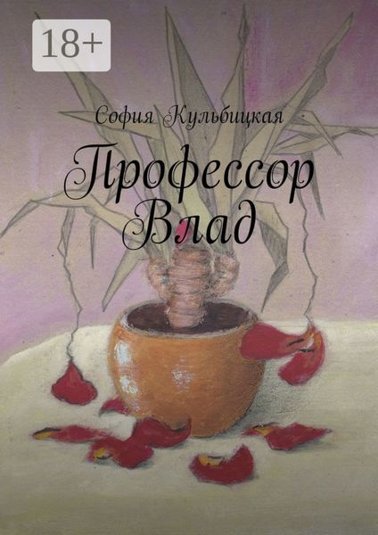 Профессор Влад