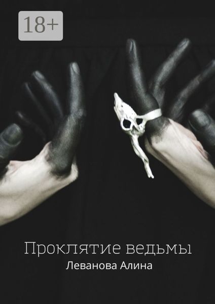 Проклятие ведьмы