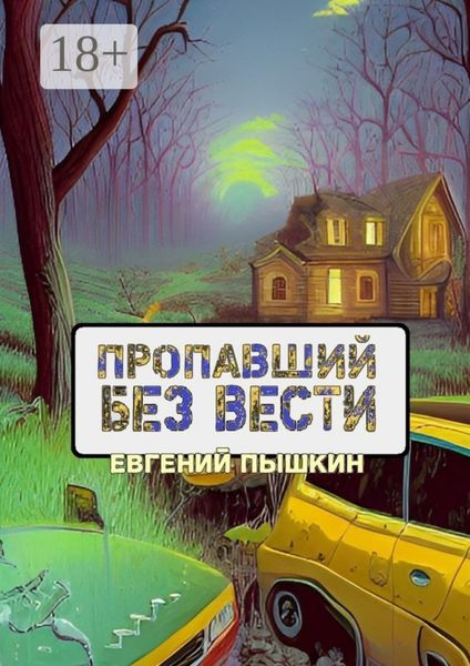 Пропавший без вести