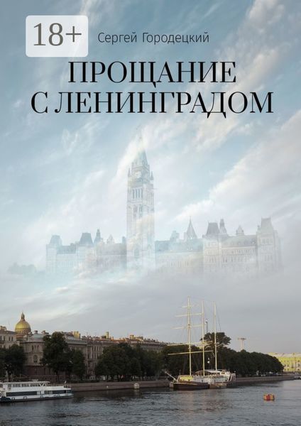 Прощание с Ленинградом