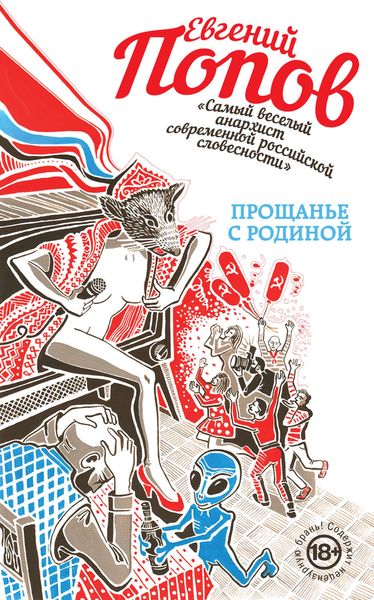 Прощанье с Родиной