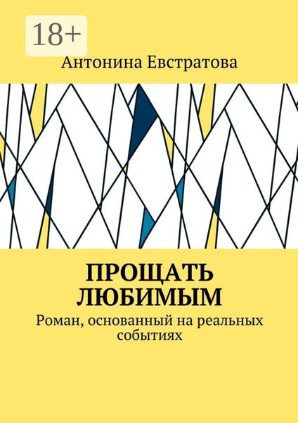 Прощать любимым. Роман, основанный на реальных событиях