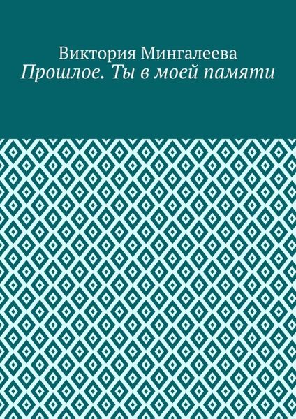 Прошлое. Ты в моей памяти. Книга четвёртая