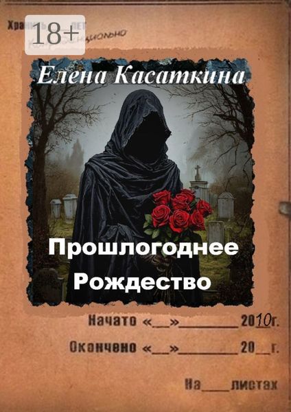 Прошлогоднее Рождество. Следствие ведёт Рязанцева