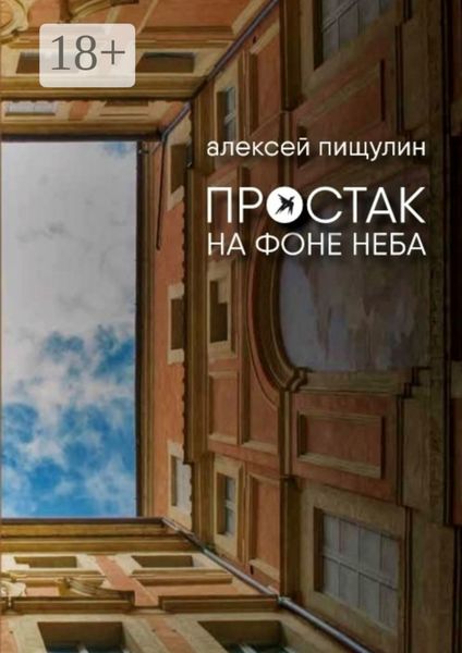 Простак на фоне неба