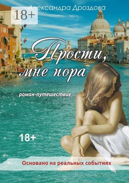 Прости, мне пора. Роман-путешествие