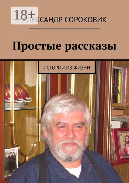 Простые рассказы. Истории из жизни