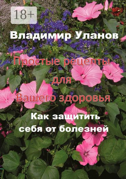 Простые рецепты для вашего здоровья. Как защитить себя от болезней