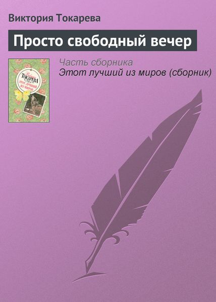 Просто свободный вечер