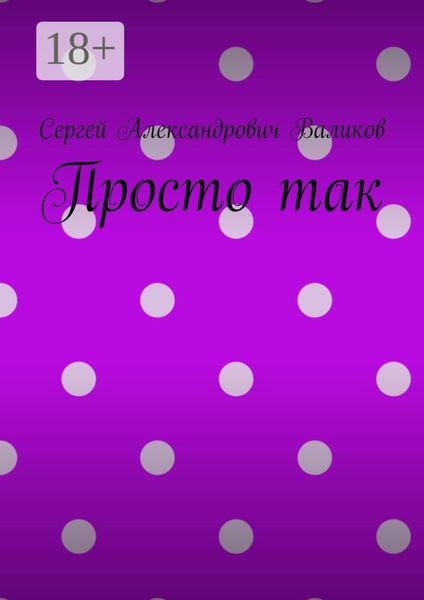 Просто так