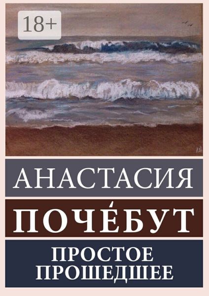 Простое Прошедшее. Роман