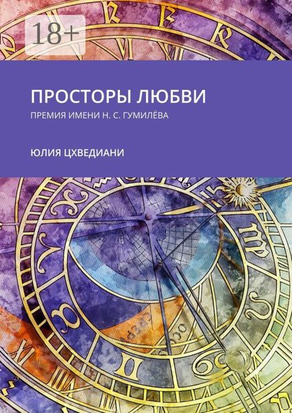 Просторы любви. Премия имени Н.С. Гумилёва