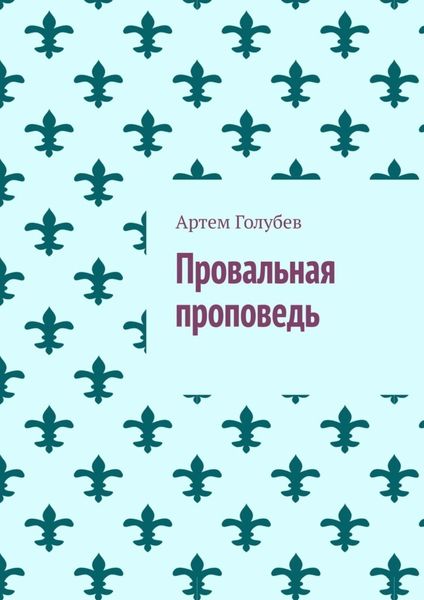 Провальная проповедь