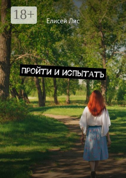 Пройти и испытать