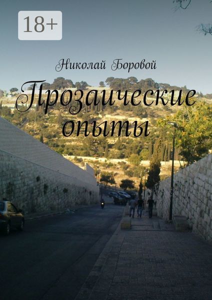 Прозаические опыты