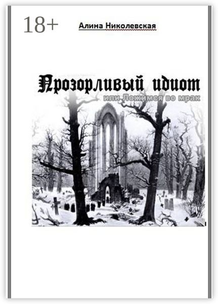 Прозорливый идиот, или Ложимся во мрак