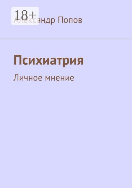 Психиатрия. Личное мнение