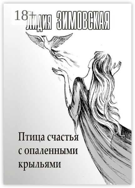 Птица счастья с опаленными крыльями