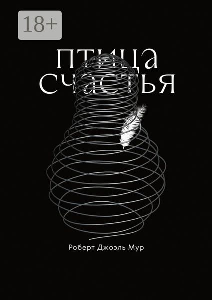 Птица счастья. Сказка