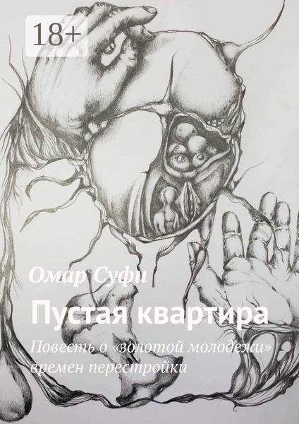 Пустая квартира. Повесть о «золотой молодежи» времен перестройки