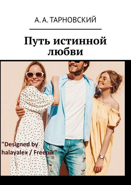 Путь истинной любви