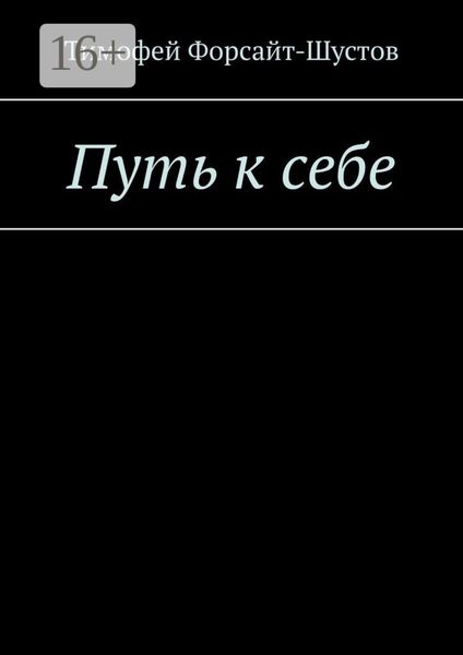 Путь к себе