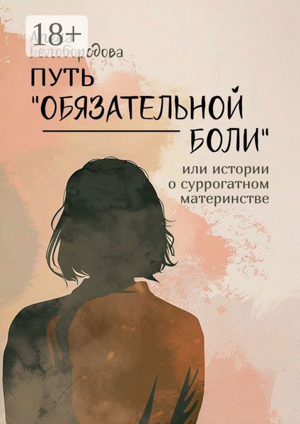 Путь «Обязательной боли». Или истории о суррогатном материнстве