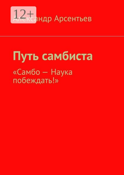 Путь самбиста. «Самбо – наука побеждать!»