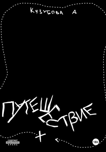 Путешествие